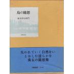 鳥の随想 津軽書房 「