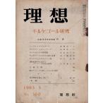 理想 360号　キルケゴール研究　昭和38年5月号 理想社 「古書」Ｄ:可 Z0310B