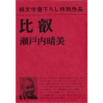 比叡 新潮社 「古書」ＢＣ:並上 D0870B