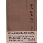 漱石 啄木 露伴 文芸春秋 「古書」ＢＣ:並上 D0870B