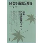 国文学 解釈と鑑賞655 日本語動詞のすべて 昭和61年1月号 至文堂 Ｃ:並 Z0230B