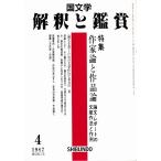国文学 解釈と鑑賞  作家論と作品論--論文・レポートの文章作法と作例 670 1987年4月号  至文社 Ｃ:並 Z0230B