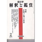 国文学 解釈と鑑賞705 正岡子規の世界 平成2年2月号 至文堂 C_並 Z0230B