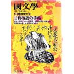 國文學  古典落語の手帖 19巻11号 昭和49年9月号臨時増刊  学燈社 Ｃ:並 Z0320B