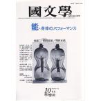 國文學  28巻13号 能・身体のパフォーマンス 昭和58年10月号 學燈社 Ｂ:良好 Z0320B