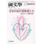 國文學  28巻15号 日本の知の冒険者