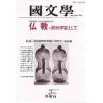 國文學  28巻4号 仏教--詩的宇宙と