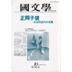 國文學  31巻12号 正岡子規--日本的近代の水路 昭和61年10月号 學燈社 Ｄ:可 Z0220B