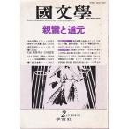 國文學  33巻2号 親鸞と道元 昭和63年2月号 學燈社 Ｄ:可 Z0220B