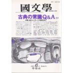 國文學  38巻7号 古典の常識Q&amp;A 平成5年6月号 學燈社 Ｂ:良好 Z0220B