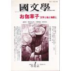 國文學  39巻1号 お伽草子 平成6年1月号 學燈社 Ｃ:並 Z0220B