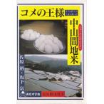 コメの王様・中山間地米　オラの作り方・うまい食べ方 桂書房 Ｂ:良好 AA510B