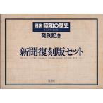  газета переиздание 7 шт. комплект map мнение Showa. история departure . память утро день газета C: средний A0920B