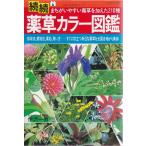 続続薬草カラー図鑑 主婦の友社 Ｃ:並 AA820B