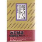 越中の百山 改訂新版 北日本新聞社 Ｂ:良好 AA710B