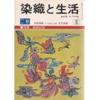 季刊 染織と生活 9号 琉球紅型 染織と生活社 Ｄ:可 A0750B