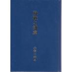 敗戦と捕虜 小坂一郎 Ｃ:並 A0650B