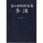 富山県校歌全集 余滴 パラマウント社 Ｃ:並 AA420B