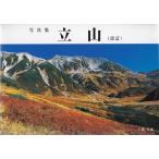 写真集　立山 改訂 立山の華グループ Ｂ:良好 A0610B