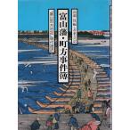 富山藩・町方事件簿　「富山町方旧記」現代語訳 桂書房