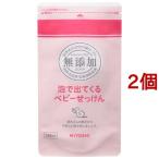ミヨシ石鹸 無添加 泡で出てくるベビーせっけん リフィル ( 220ml*2コセット )/ ミヨシ無添加ベビー