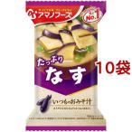 アマノフーズ いつものおみそ汁 なす ( 9.5g*1食入*10コセット )/ アマノフーズ ( みそ汁 フリーズドライ なす インスタント 味噌 )