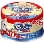 銀のスプーン 缶 10歳頃から まぐろ ( 70g*48缶セット )/ 銀のスプーン ( キャットフード )