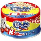 銀のスプーン 缶 13歳頃から まぐろ ( 70g*48缶セット )/ 銀のスプーン ( キャットフード )