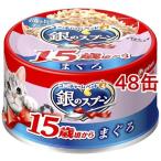 銀のスプーン 缶 15歳頃から まぐろ ( 70g*48缶セット )/ 銀のスプーン ( キャットフード )