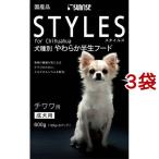 サンライズ　スタイルズ チワワ用 ( 600g*3コセット )/ スタイルズ(STYLES)