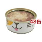 ねこ缶 まぐろのゼリー仕立て ササミのせ ( 70g*48コセット )/ オリジナル ペットフード ( キャットフード )