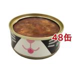 ねこ缶 まぐろのゼリー仕立て かつお節のせ ( 70g*48コセット )/ オリジナル ペットフード ( キャットフード )