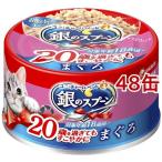 銀のスプーン 缶 20歳を過ぎてもすこやかに まぐろ ( 70g*48缶セット )/ 銀のスプーン ( キャットフード )