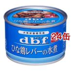 デビフ 国産 ひな鶏レバーの水煮 ( 150g*24コセット )/ デビフ(d.b.f) ( ドッグフード )