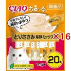 チャオ ちゅ〜る とりささみ 海鮮ミックス味 ( 20本入×16セット(1本14g) )/ ちゅ〜る ( ちゅーる )