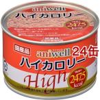 アニウェル ハイカロリー ( 150g*24缶セット )/ アニ