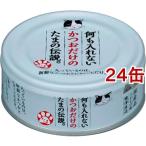 何も入れないかつおだけのたまの伝説 ( 70g*24コセット )/ たまの伝説 ( キャットフード )