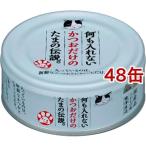何も入れないかつおだけのたまの伝説 ( 70g*48コセット )/ たまの伝説 ( キャットフード )