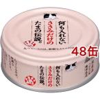 何も入れないささみだけのたまの伝説 ( 70g*48コセット )/ たまの伝説 ( キャットフード )