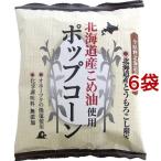 北海道産こめ油使用 ポップコーン ( 60g*6コセット )/ 深川油脂