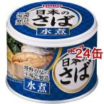Yahoo! Yahoo!ショッピング(ヤフー ショッピング)宝幸 日本のさば 水煮 （ 190g*24コセット ） （ 缶詰 ）