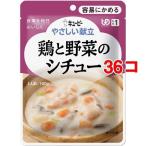キユーピー やさしい献立 鶏と野菜のシチュー ( 100g*36コセット )/ キューピーやさしい献立