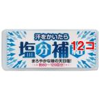 赤穂あらなみ塩 汗をかいたら塩分補給 ( 12g*12コセット )/ 赤穂あらなみ塩