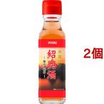 ユウキ食品 料理用紹興酒 ( 120ml*2コセット )/ ユウキ食品(youki) ( 家庭用 料理酒 中華 )