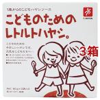 こどものためのレトルトハヤシ 10890 ( 80g*2袋入*3コセット )