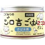 こだわりのジロ吉ごはんだよ さば水煮 ( 150g*2コセット )/ ジロ吉ごはん ( ドッグフード )