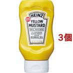 ハインツ イエローマスタード 逆さボトル ( 226g*3コセット )/ ハインツ(HEINZ)