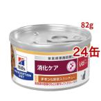i/d 缶詰 シチュー  チキン&野菜入り 消化ケア 猫用 特別療法食 ウェット アイディー ( 82g*24コセット )/ ヒルズ プリスクリプション・ダイエット