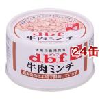 デビフ 牛肉ミンチ ( 65g*24コセット )/ デビフ(d.b.f) ( ドッグフード )