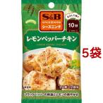 S＆Bシーズニング レモンペッパーチキン ( 12g*5コセット )/ S＆B シーズニング ( エスビー食品 料理の素 鶏肉 チキン 時短 )